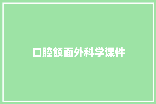 口腔颌面外科学课件 商业文案