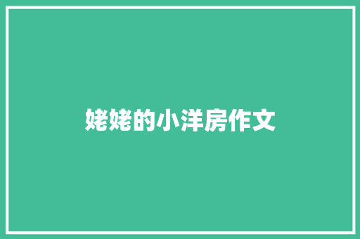姥姥的小洋房作文 范文赏析