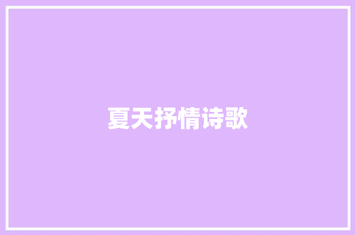 夏天抒情诗歌 词汇积累