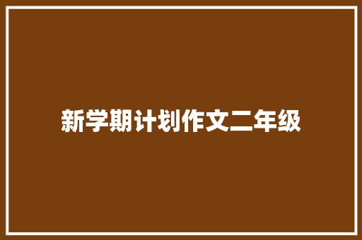 新学期计划作文二年级 写作素材