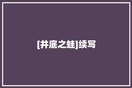 [井底之蛙]续写 写作素材