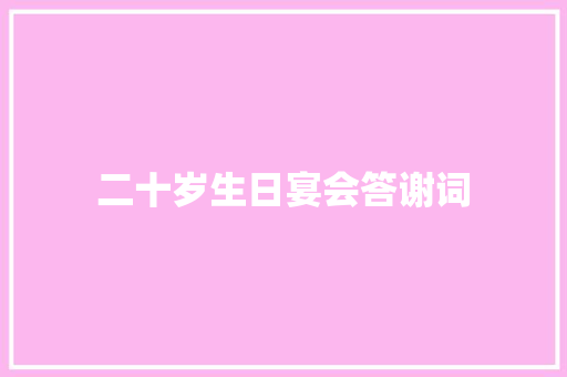 二十岁生日宴会答谢词