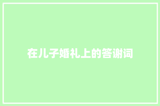 在儿子婚礼上的答谢词 简历模板