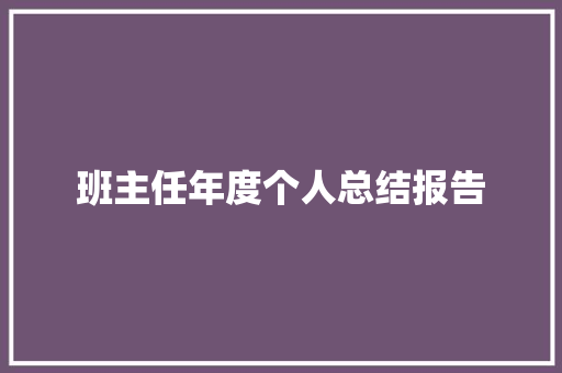 班主任年度个人总结报告 报告写作