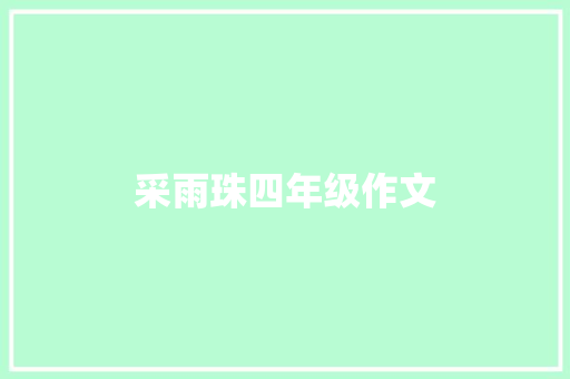 采雨珠四年级作文