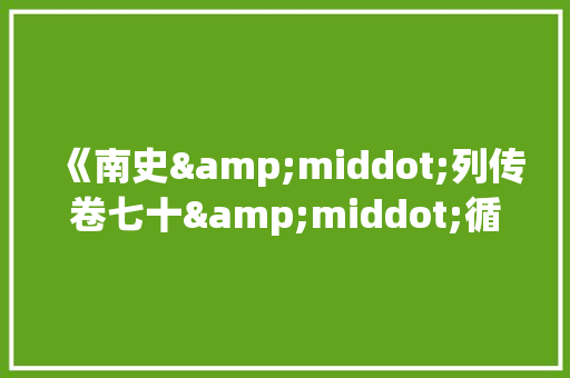 《南史&middot;列传卷七十&middot;循吏》阅读答案及译文