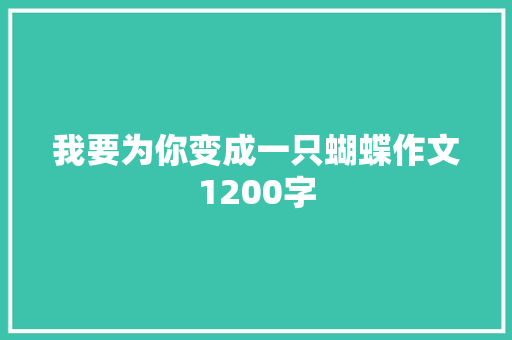 我要为你变成一只蝴蝶作文1200字 范文赏析