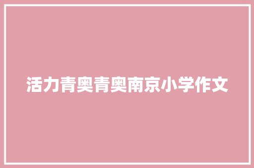活力青奥青奥南京小学作文 词汇积累