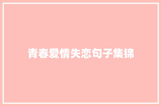 青春爱情失恋句子集锦