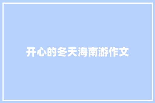 开心的冬天海南游作文 写作社区