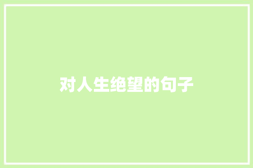对人生绝望的句子 范文赏析