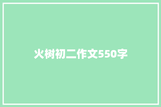 火树初二作文550字 范文赏析