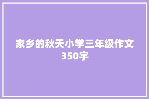 家乡的秋天小学三年级作文350字 简历模板