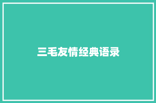 三毛友情经典语录 词汇积累
