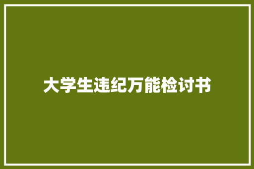 大学生违纪万能检讨书 词汇积累