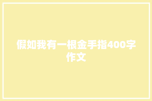 假如我有一根金手指400字作文