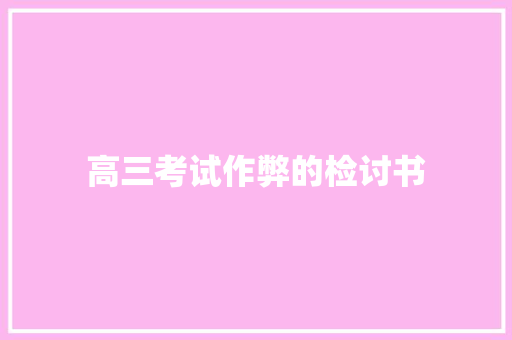 高三考试作弊的检讨书 报告写作