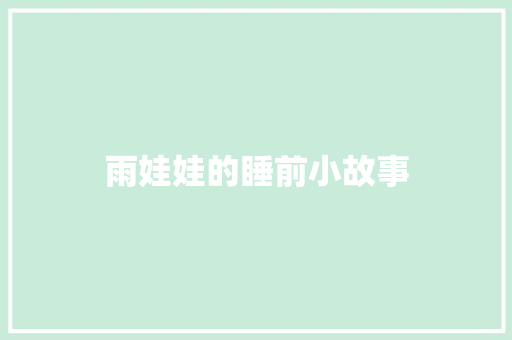 雨娃娃的睡前小故事 简历模板