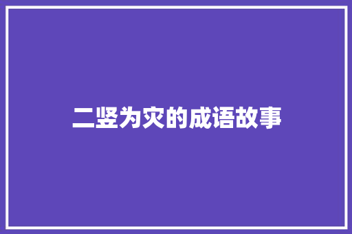 二竖为灾的成语故事