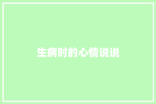 生病时的心情说说