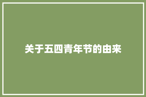 关于五四青年节的由来 报告写作