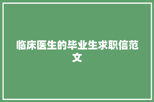 临床医生的毕业生求职信范文 写作社区