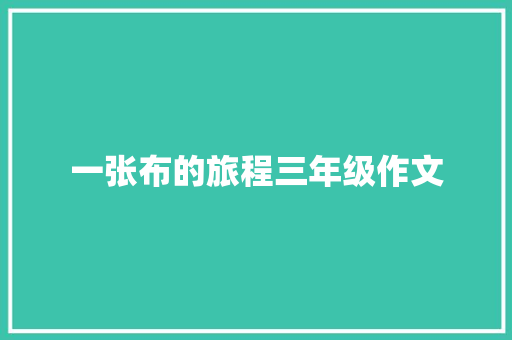 一张布的旅程三年级作文 词汇积累