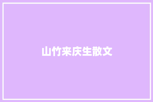 山竹来庆生散文 词汇积累