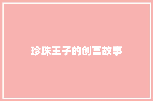 珍珠王子的创富故事 诗歌创作