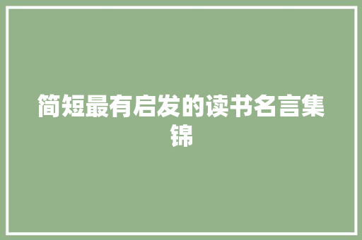 简短最有启发的读书名言集锦 报告写作