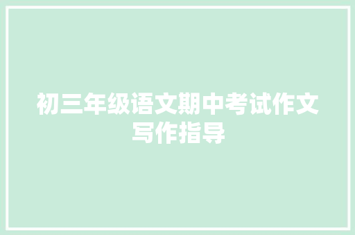 初三年级语文期中考试作文写作指导 词汇积累