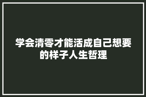 学会清零才能活成自己想要的样子人生哲理 诗歌创作
