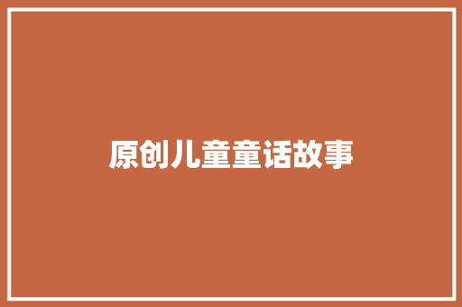 原创儿童童话故事