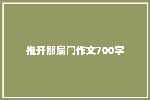 推开那扇门作文700字 范文赏析