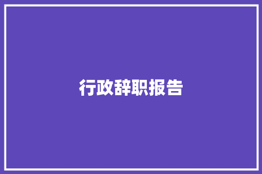 行政辞职报告 写作社区