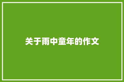 关于雨中童年的作文 范文赏析