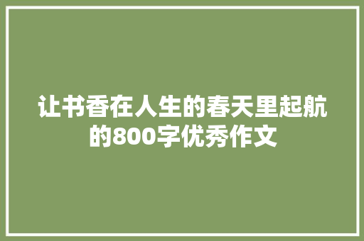 让书香在人生的春天里起航的800字优秀作文 写作素材