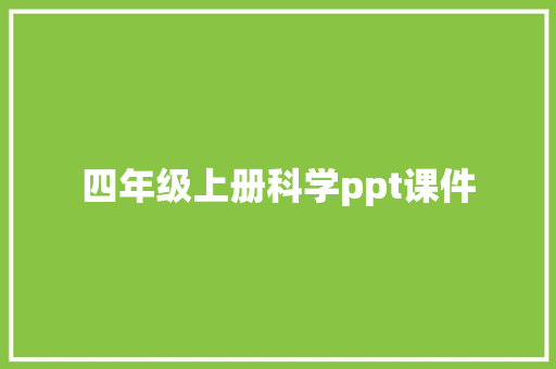 四年级上册科学ppt课件 词汇积累