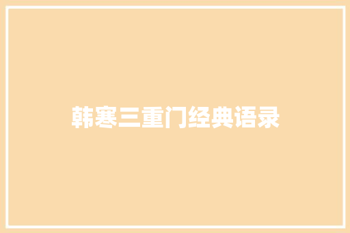 韩寒三重门经典语录 简历模板