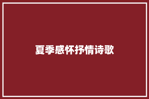 夏季感怀抒情诗歌 商业文案