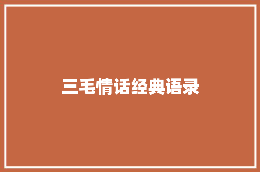 三毛情话经典语录 写作素材