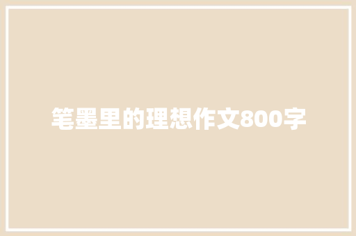 笔墨里的理想作文800字 诗歌创作
