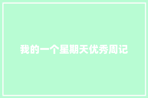 我的一个星期天优秀周记 简历模板