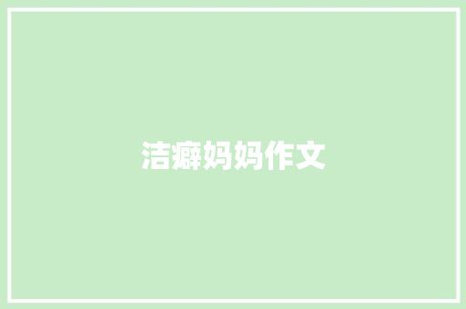 洁癖妈妈作文 写作技巧