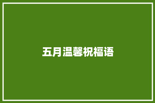 五月温馨祝福语 范文赏析