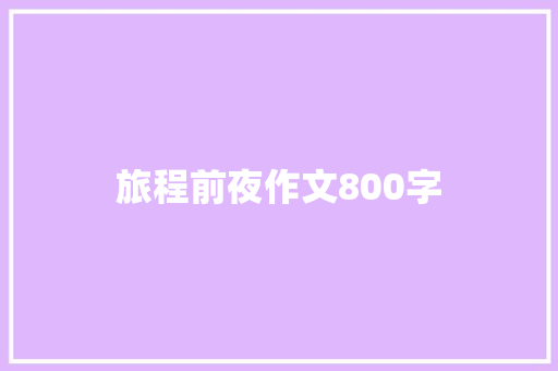 旅程前夜作文800字 写作技巧