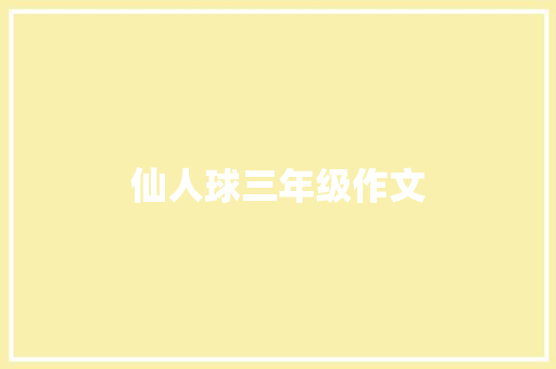 仙人球三年级作文 商业文案