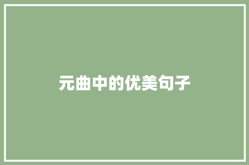 元曲中的优美句子 商业文案