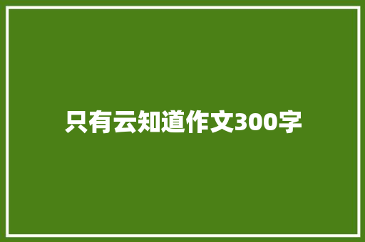 只有云知道作文300字 词汇积累