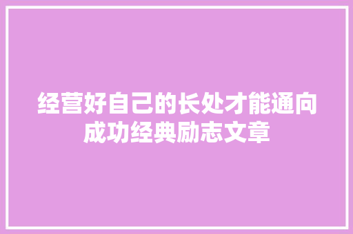 经营好自己的长处才能通向成功经典励志文章